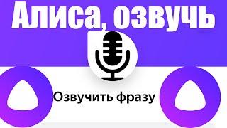 Что сделать, чтобы Алиса озвучила ваш текст ?