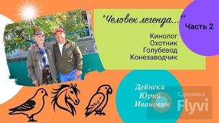 "Человек легенда": кинолог,охотник,голубевод,конезаводчик. И всё это Дейнека Юрий Иванович Часть 2