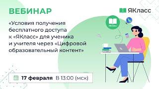 «Условия получения бесплатного доступа к «ЯКласс» для ученика и учителя через «ЦОК»