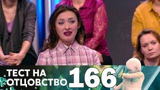 Тест на отцовство | Выпуск 166