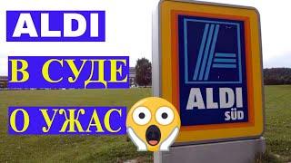 ALDI в суде за левые скидки: Больше вы не будете переплачивать