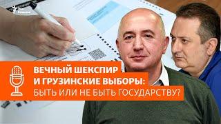 Подкаст «Некруглый стол». Выборы в Грузии: быть или не быть государству?