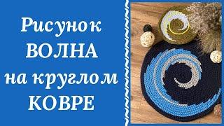 КЛАССНАЯ ИДЕЯ! ВЯЖЕМ НА КРУГЛОМ КОВРЕ РИСУНОК ВОЛНА! ОТ ЗАКАЗОВ НЕ БУДЕТ ОТБОЯ!