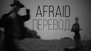 Biv - Afraid Intro (Prod. By KIRAW)/Перевод/With Russian Sub