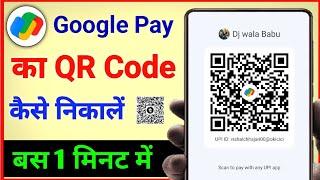 Google pay qr code kaise nikale | google pay qr code kaise pata kare | google pay qr code download