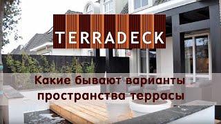 Какие бывают варианты организации пространства террасы. Террадек. #терраса  #террасадлядома