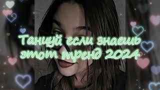 Танцуй Если Знаешь Этот Новый Тренд 2024 года