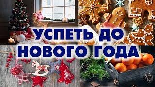 25 ВЕЩЕЙ, КОТОРЫЕ НУЖНО СДЕЛАТЬ ДО НОВОГО ГОДА - Aleotta