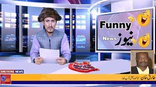 Funny News By Shakeel Khan | Shakeel vines