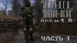 Прохождение S.T.A.L.K.E.R. Чистое Небо (OGSM 1.8) #1