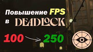 ПОВЫШЕНИЕ FPS В DEADLOCK/ЛУЧШАЯ КОМБИНАЦИЯ НАСТРОЕК