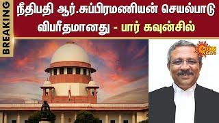 Justice R Subramanian | Supreme Court of India | Bar Council | Sun News