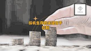 投机生存的关键在于控制► 听听交易老韭怎么说（中文字幕）