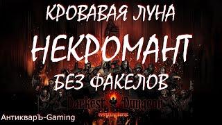 Darkest Dungeon. Кровавая луна. Красный Данж БЕЗ ФАКЕЛОВ. Великий Некромант