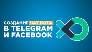  Создание чат бота в telegram и facebook в сервисе flow xo