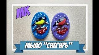 Мыловарение | мыло "снегирь" | МК