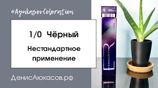 1/0 | Нестандартное применение чёрного | Обзор Дениса Аюкасова