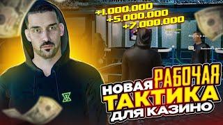 Новая РАБОЧАЯ ТАКТИКА Для КАЗИНО! ПОДНЯЛ 5КК! Радмир РП