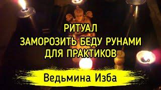 ЗАМОРОЗИТЬ БЕДУ РУНАМИ. ДЛЯ ПРАКТИКОВ. ВЕДЬМИНА ИЗБА ▶️ МАГИЯ