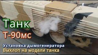 Дымогенератор для самодельной RC модели  танка Т-90мс