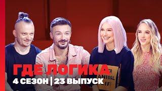 ГДЕ ЛОГИКА: 4 сезон | 23 выпуск @TNT_shows