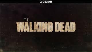 Ходячие Мертвецы 11 сезон 9 серия. Киев Отрадный))  The Walking Dead