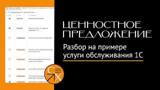 Разбор шаблона ценностного предложения. Услуга по обслуживанию 1С