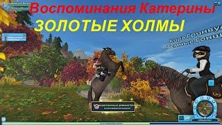 STAR STABLE. Воспоминания Катерины.  Долина Золотых Холмов.