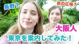 大阪のロシア美人に東京を案内してみた！その感想は？東京なのに長野？赤の広場？