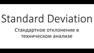 Индикатор Standard Deviation (Стандартное отклонение)