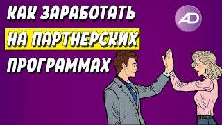 КАК ЗАРАБОТАТЬ НА ПАРТНЕРСКИХ ПРОГРАММАХ | Заработок на Адмитад