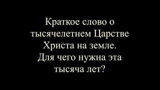 Краткое слово о тысячелетнем Царстве Христа на земле