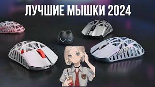 ЛУЧШИЕ МЫШКИ 2024 | РЫНОК МЫШЕК 2024 ГОДА BLAGO PC