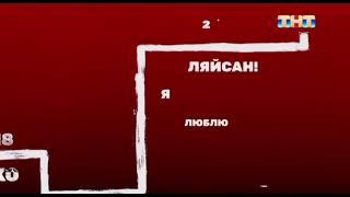 Анонс "Прощай Comedy" ТНТ (09.2024)