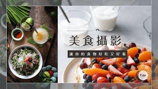 「美食攝影」讓你的食物好吃又好看