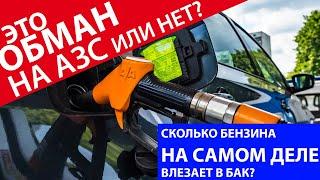 Залили БОЛЬШЕ, чем влезает в бак! ОБМАН на АЗС? ЭКСПЕРИМЕНТ вас удивит!