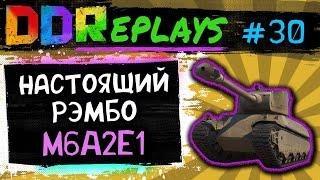 DDReplays - ИНТЕРЕСНЫЕ БОИ ИЗ WORLD OF TANKS С DISCODANCERRONIN! АМЕРИКАНСКИЙ РЭМБО - M6A2E1! #30