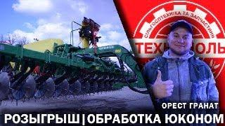 РОЗЫГРЫШ ОТ ТЕХНОПОЛЬ | Обработка поля новым агрегатом Yukon 3000.6