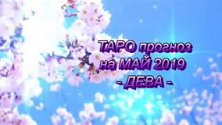 ДЕВА - ТАРО ПРОГНОЗ на МАЙ 2019