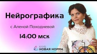 Нейрографика с Алёной Походневой. Новая Норма.