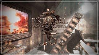 Enderal: Обломки порядка - 15 (Голос из Воды)