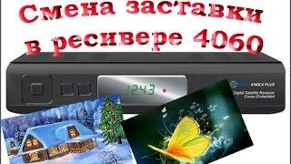 Как сменить заставку в ресивере 4060cx plus 4160cx plus