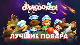 ЛУЧШИЕ ПОВАРА! Нарезка по Overcooked 2