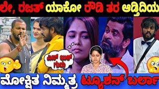 ಲೇ, ರಜತ್ ಯಾಕೋ ಗುಂಡ - ರೌಡಿಗಳ ತರ ಆಡ್ತಿದಿಯಾ..| Bigg Boss Kannada 11 Episode Review|BBK11 Update's