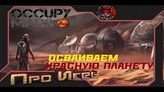 Occupy Mars Первый взгляд на игру