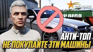 АНТИ ТОП МАШИН НА ГТА 5 РП, НЕ ПОКУПАЙТЕ ЭТИ МАШИНЫ НА GTA 5 RP