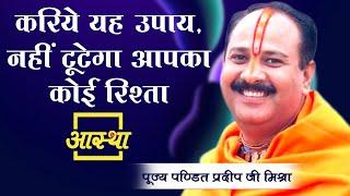 करिये यह उपाय, नहीं टूटेगा आपका कोई रिश्ता ।। Pt. Pradeep Mishra Ji ।। Aastha Channel