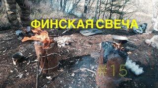 #15 - Финские свечи