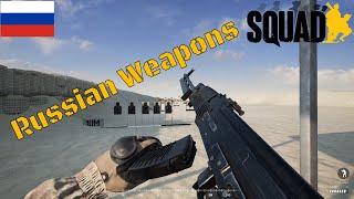 Squad Weapons Showcase | ALL Russian Ground Forces Weapons 2020