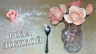 РОЗЫ ЛОЖКОЙ ! БЫСТРО И УДОБНО!   LoraCake